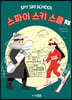 스파이 스키 스쿨 1