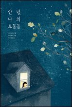 안녕, 나의 보물들