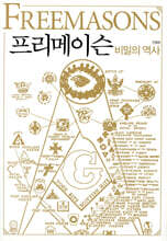 프리메이슨 비밀의 역사