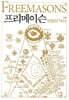 프리메이슨 비밀의 역사