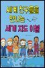 세계 친구들을 만나는 세계 지도 이불