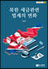 북한 세금관련 법제의 변화