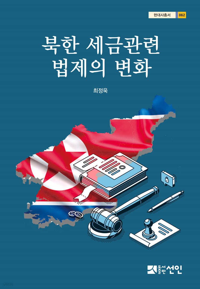 북한 세금관련 법제의 변화