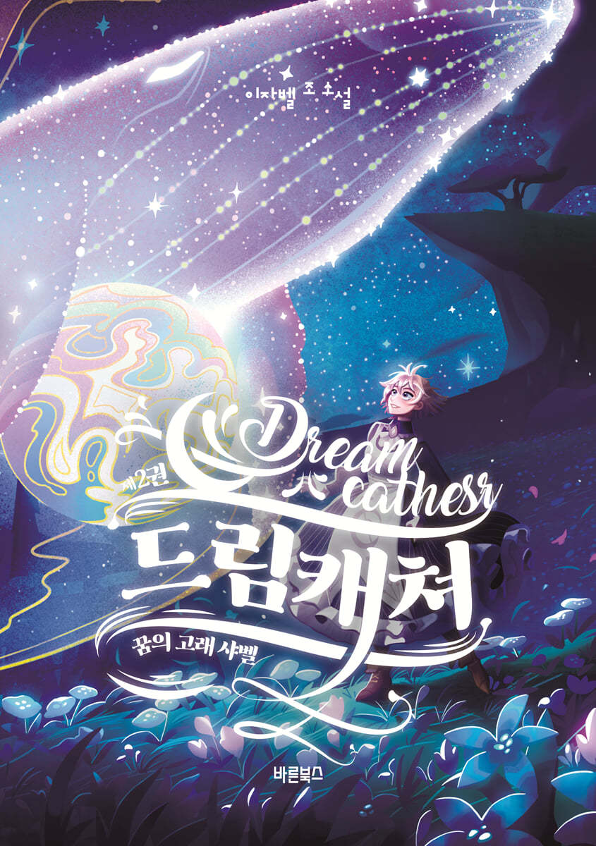 드림캐쳐 Dreamcatchers 2