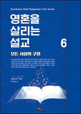영혼을 살리는 설교 6