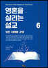 영혼을 살리는 설교 6