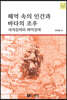 해역속의 인간과 바다의 조우