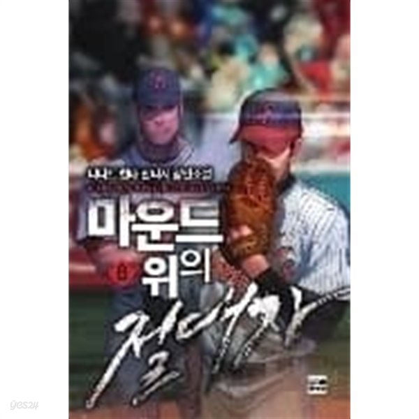 마운드 위의 절대자 1-10완