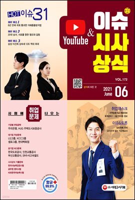 2021 이슈&시사상식 6월호 (통권 제172호)