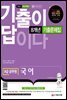 2022 기출이 답이다 9급 공무원 국어 8개년 기출문제집