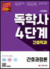 시대에듀 독학사 간호학과 4단계 간호과정론