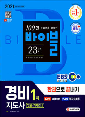 2021 EBS 경비지도사 1차 한권으로 끝내기 [일반·기계경비]