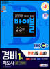 2021 EBS 경비지도사 1차 한권으로 끝내기 [일반·기계경비]
