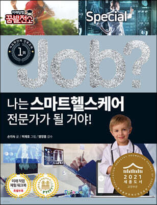 special job? 나는 스마트헬스케어 전문가가 될 거야!