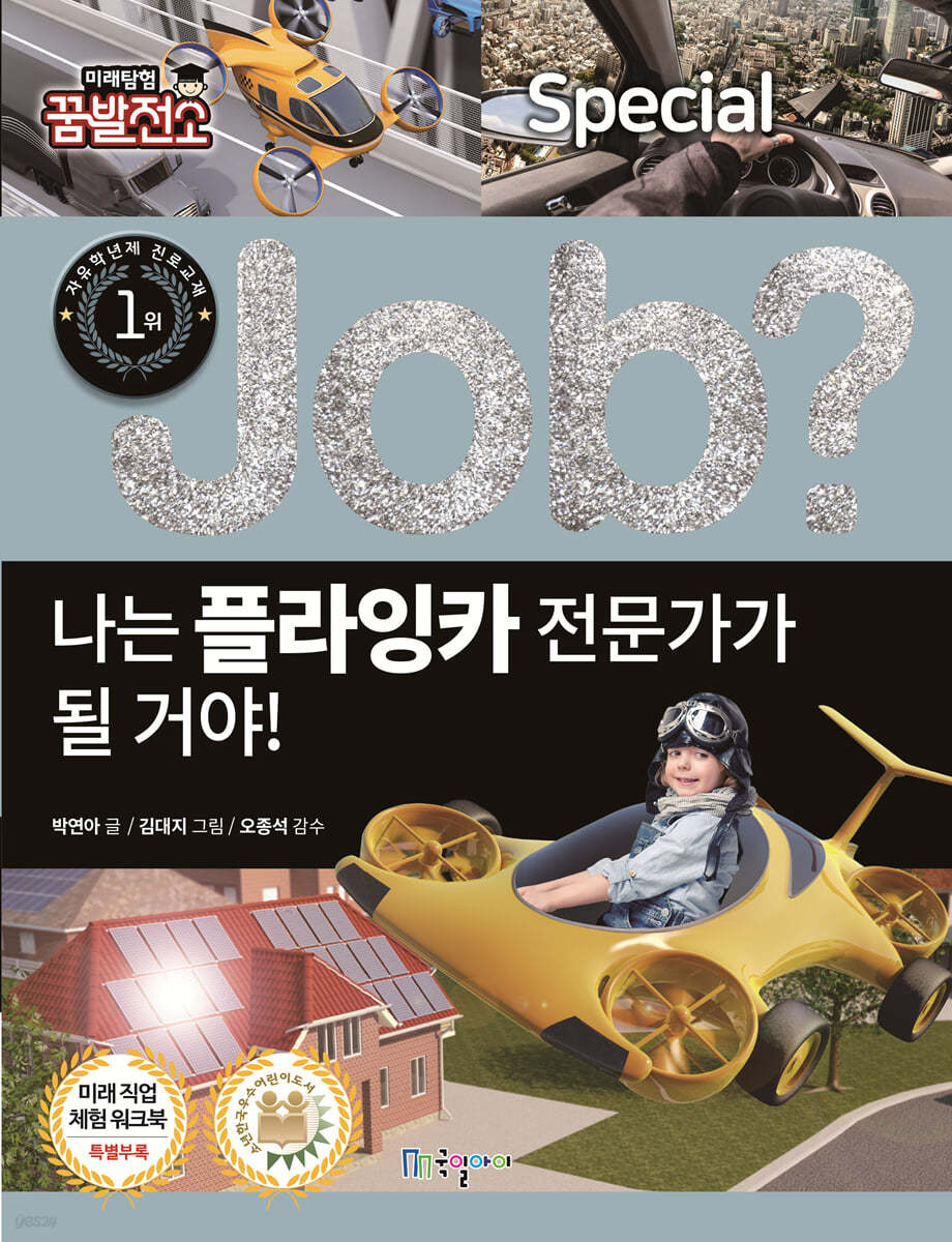 special job? 나는 플라잉카 전문가가 될 거야!