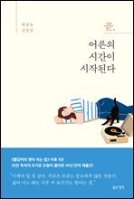 곧, 어른의 시간이 시작된다