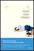 곧, 어른의 시간이 시작된다