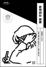 문학하는 마음 (큰글자도서)