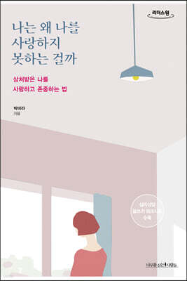 나는 왜 나를 사랑하지 못하는 걸까 (큰글자도서)