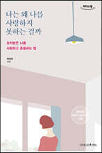 나는 왜 나를 사랑하지 못하는 걸까 (큰글자도서)