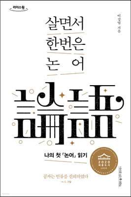 살면서 한번은 논어 (큰글자도서)