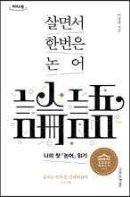 살면서 한번은 논어 (큰글자도서)