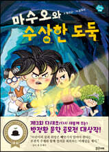 마수오와 수상한 도둑