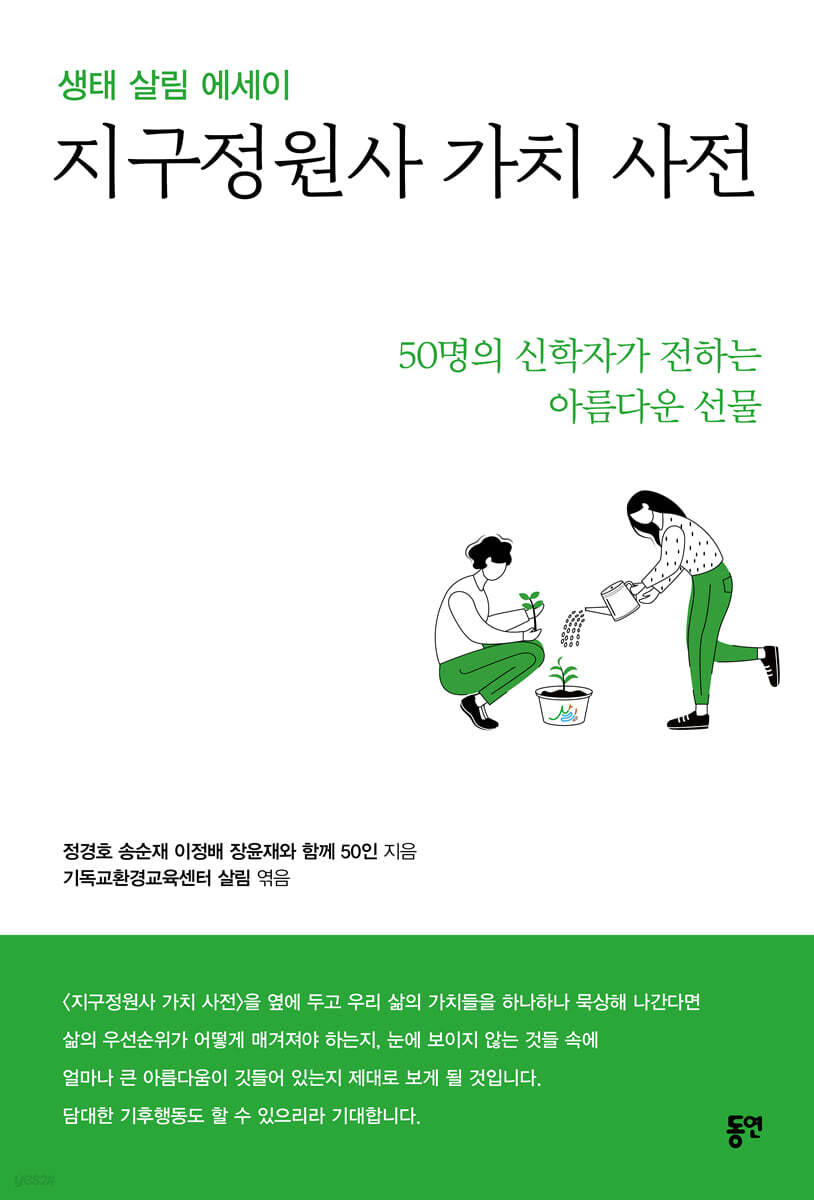 지구정원사 가치 사전