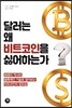 달러는 왜 비트코인을 싫어하는가