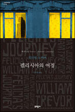 펠리시아의 여정