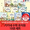 개정판 비룡소 키키네 수학 유치원 10권세트