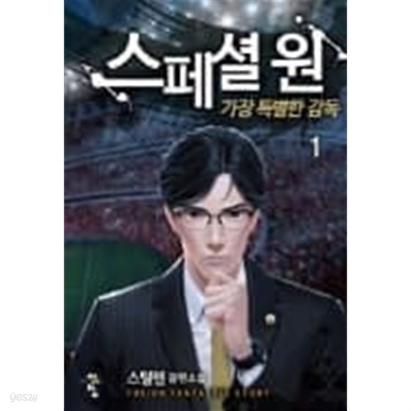 스페셜원 가장 특별한 감독 1-11완