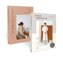 코코지니의 친절한 원피스 교실 + 코코지니의 친절한 재봉틀 교실