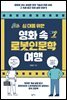 십 대를 위한 영화 속 로봇인문학 여행