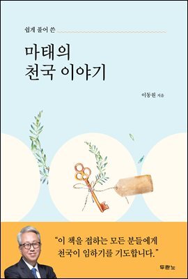 쉽게 풀어 쓴 마태의 천국 이야기