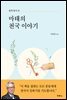 쉽게 풀어 쓴 마태의 천국 이야기