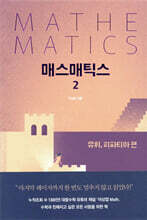 매스매틱스 2