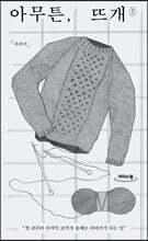 아무튼, 뜨개 (큰글자도서)