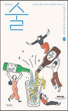 아무튼, 술 (큰글자도서)