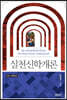 실천신학개론