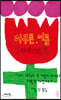 아무튼, 여름 (큰글자도서)