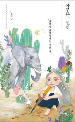 아무튼, 연필 (큰글자도서)
