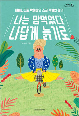 나는 맘먹었다, 나답게 늙기로 (큰글자도서)