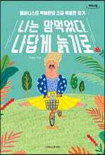 나는 맘먹었다, 나답게 늙기로 (큰글자도서)