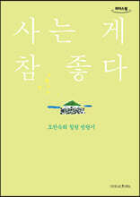 사는 게 참 좋다 (큰글자도서)