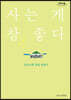 사는 게 참 좋다 (큰글자도서)