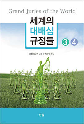 세계의 대배심 규정들 3,4 세트