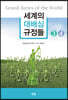 세계의 대배심 규정들 3,4 세트
