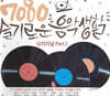 7080 슬기로운 음악생활 : 오리지널 Part. 1