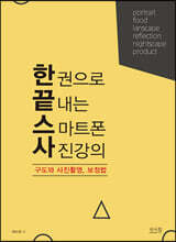 한 권으로 끝내는 스마트폰 사진강의